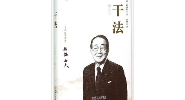 稻盛和夫《干法》導讀分享總結|廣有五金&東莞合頁