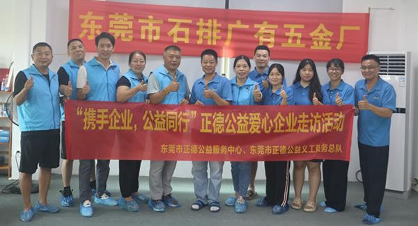 “攜手企業(yè)，公益同行”----正德公益走進(jìn)廣有五金