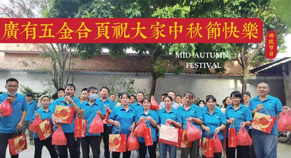 月圓中秋，桃李芬芳|廣有五金&東莞合頁?
