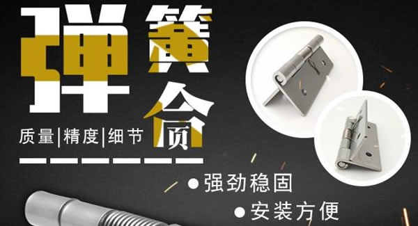 彈簧合頁，張弛有度 |廣有五金&東莞合頁?