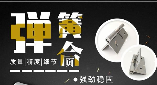 廣有合頁：彈簧合頁，張弛有度 |廣有五金&東莞合頁?