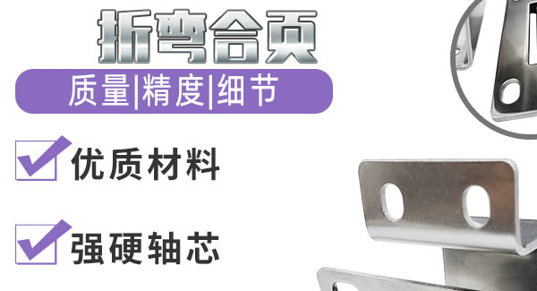 折彎合頁(yè)，剛?cè)岵?jì)| 廣有五金&東莞合頁(yè)